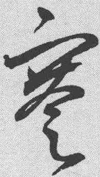 謇,鮮于樞 ,書法字典